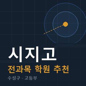 시지고 전과목 학원 안내