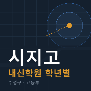 시지고 내신 학원 안내
