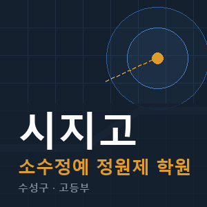 시지고 소수정예 학원 안내