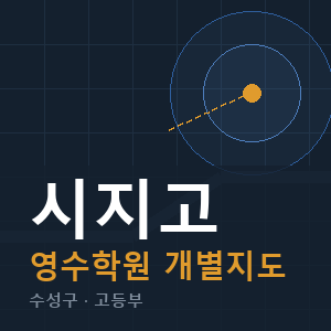시지고 영수 학원 안내