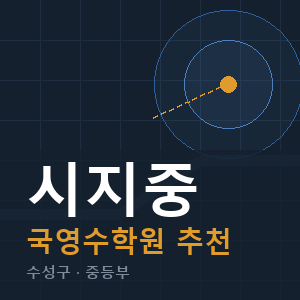 시지중 국영수 학원 안내