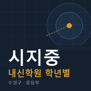 시지중 내신 학원 안내
