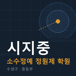 시지중 소수정예 학원 안내