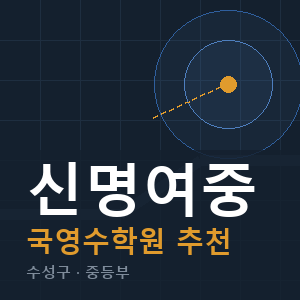 신명여중 국영수 학원 안내