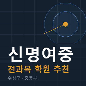 신명여중 전과목 학원 안내