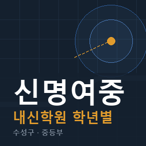 신명여중 내신 학원 안내