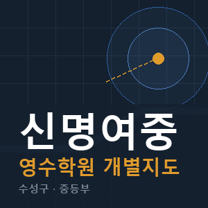 신명여중 영수 학원 안내