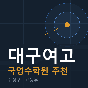 대구여고 국영수 학원 안내