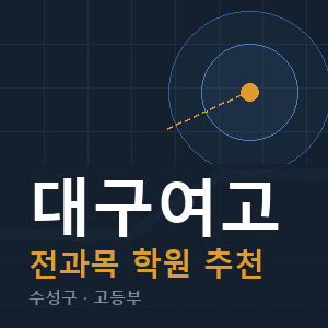 대구여고 전과목 학원 안내