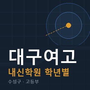 대구여고 내신 학원 안내