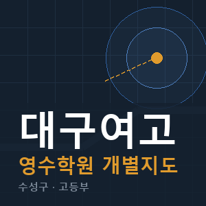 대구여고 영수 학원 안내