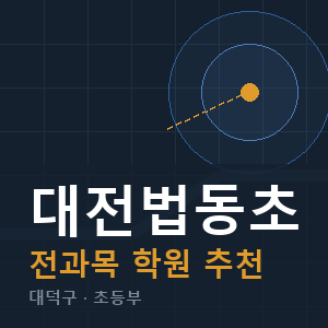대전법동초 전과목 학원 안내