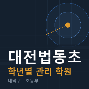 대전법동초 내신 학원 안내