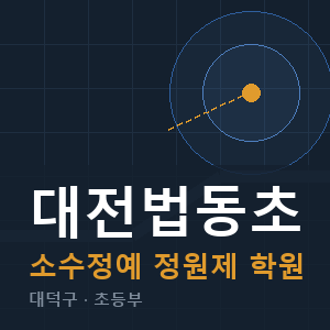 대전법동초 소수정예 학원 안내