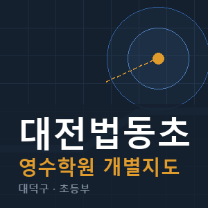 대전법동초 영수 학원 안내