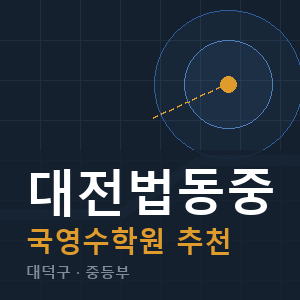 대전법동중 국영수 학원 안내