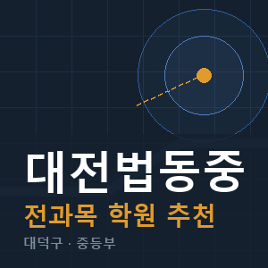 대전법동중 전과목 학원 안내