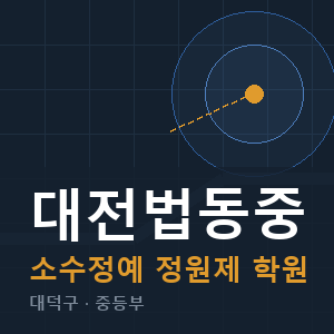대전법동중 소수정예 학원 안내