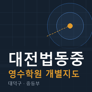 대전법동중 영수 학원 안내