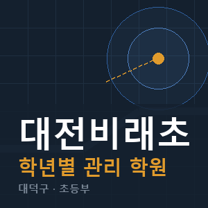 대전비래초 내신 학원 안내
