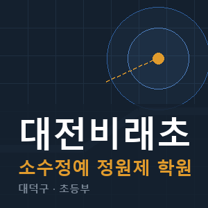 대전비래초 소수정예 학원 안내