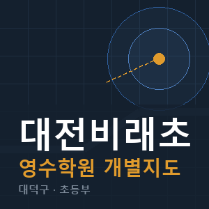대전비래초 영수 학원 안내