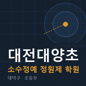대전대양초 소수정예 학원 안내