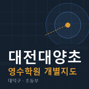 대전대양초 영수 학원 안내