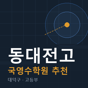 동대전고 국영수 학원 안내