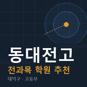 동대전고 전과목 학원 안내