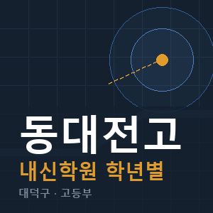 동대전고 내신 학원 안내