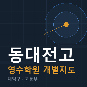 동대전고 영수 학원 안내