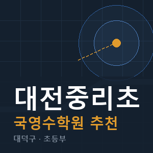 대전중리초 국영수 학원 안내
