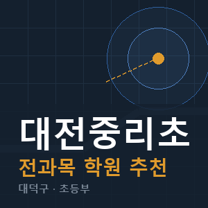 대전중리초 전과목 학원 안내