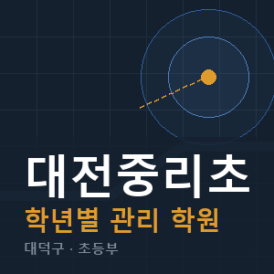 대전중리초 내신 학원 안내