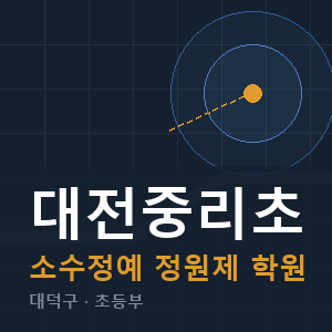 대전중리초 소수정예 학원 안내