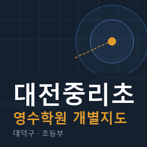 대전중리초 영수 학원 안내