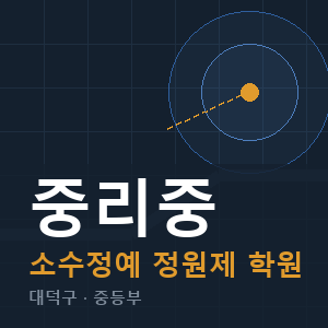 중리중 소수정예 학원 안내