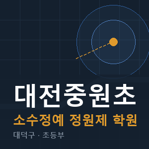 대전중원초 소수정예 학원 안내