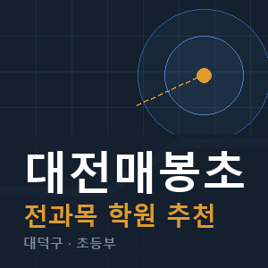 대전매봉초 전과목 학원 안내