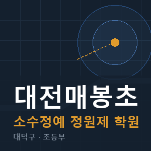 대전매봉초 소수정예 학원 안내