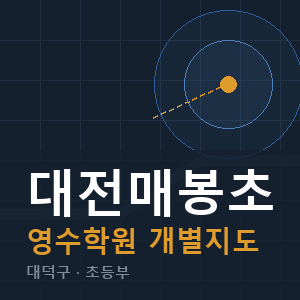 대전매봉초 영수 학원 안내