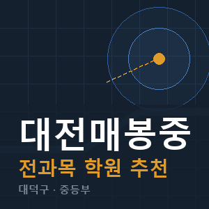 대전매봉중 전과목 학원 안내