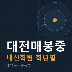 대전매봉중 내신 학원 안내
