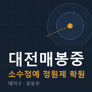 대전매봉중 소수정예 학원 안내