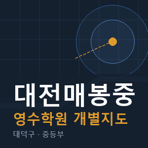대전매봉중 영수 학원 안내