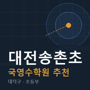 대전송촌초 국영수 학원 안내