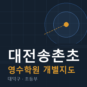대전송촌초 영수 학원 안내