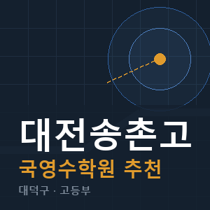 대전송촌고 국영수 학원 안내