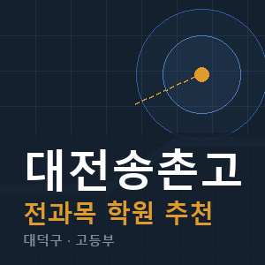 대전송촌고 전과목 학원 안내
